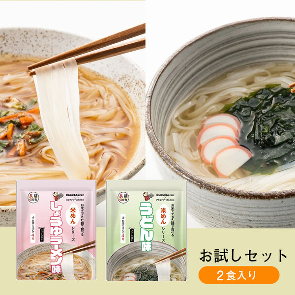 お米でできた麵で食べる米めんシリーズ　お試しセットA