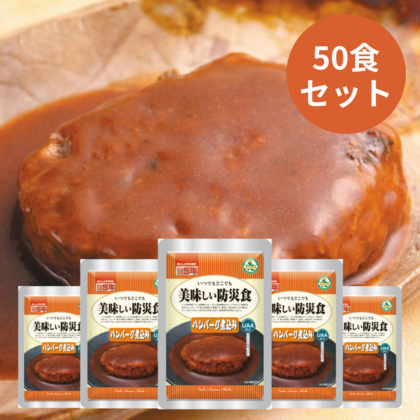 UAA食品　美味しい防災食　ハンバーグ煮込み  100ｇ×50食入り