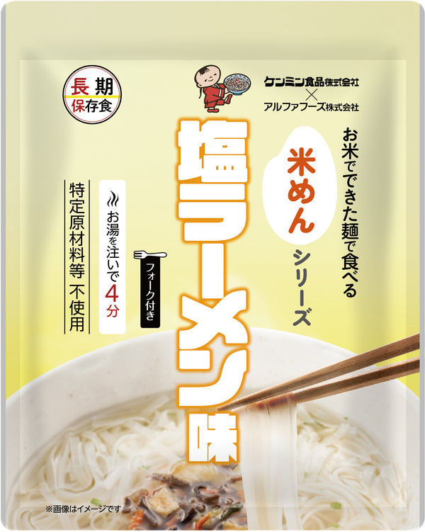 お米でできた麵で食べる  米めんシリーズ　塩ラーメン味（特定原材料等不使用）　　　　　　　　　　　　　　　　　　　　　