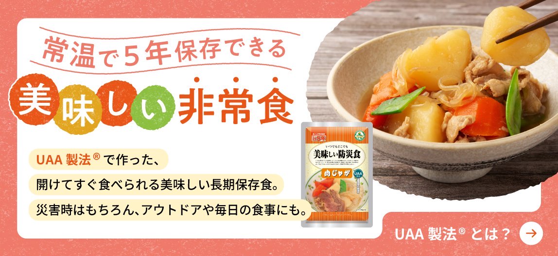 【アルファフーズ 】【非常食】美味しい防災食 肉じゃが ×18食 美味しい防災食 肉じゃが 非常食 | イオンスタイルオンライン